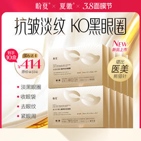 首团6盒送4盒 加赠（抗衰精华液1瓶）【盼夏胶原蛇毒肽眼膜】专利胶原蛋白，淡眼纹、祛黑眼圈、消磨眼袋
