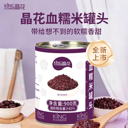 【晶花】血糯米罐头900g/罐*12罐/箱（品牌直发） 商品图1
