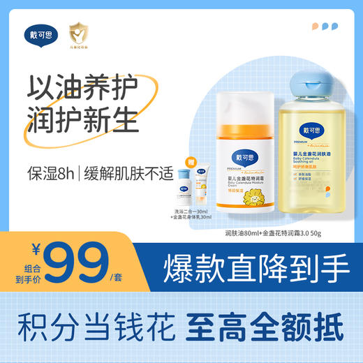 戴可思以油养护润护新生套组|润肤油80ml+特润面霜50g 3.0组合♥ 商品图0