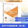 房地产交易制度政策（第六版） 商品缩略图0