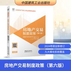 房地产交易制度政策（第六版）