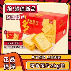 【兵兵有礼】休闲零食 米多奇烤香馍片礼盒 2kg/提（全国包邮，部分地区除外）