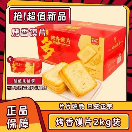 【兵兵有礼】休闲零食 米多奇烤香馍片礼盒 2kg/提（全国包邮，部分地区除外） 商品图0