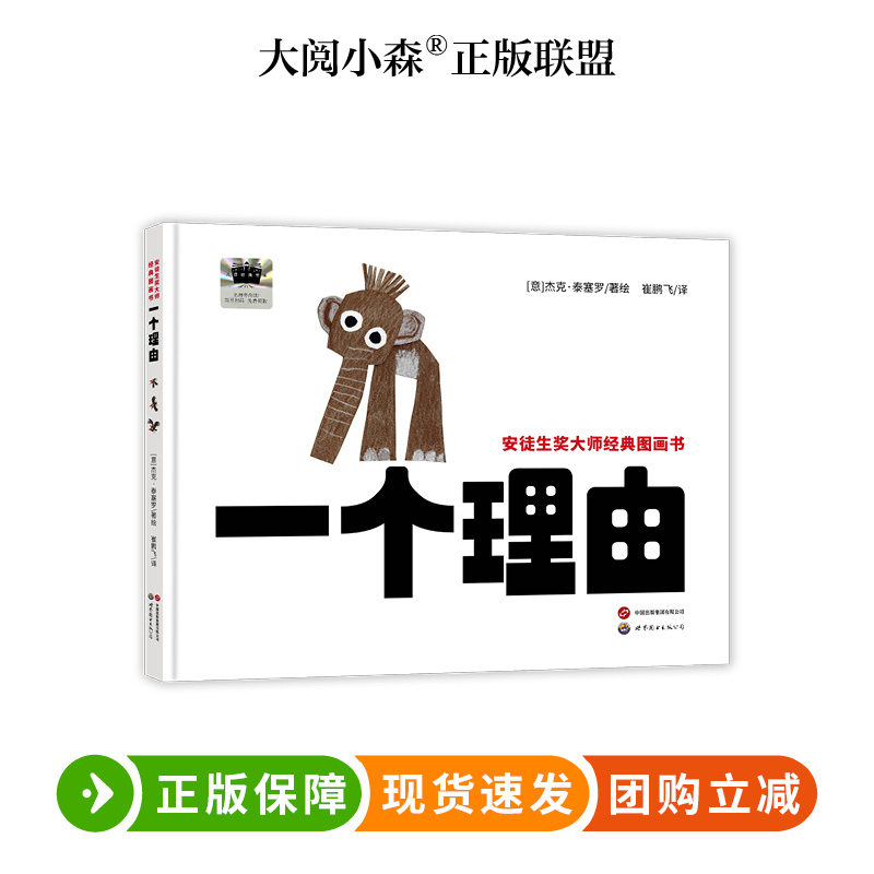 安徒生奖大师经典图画书：一个理由 百班千人73期二年级小学生课外阅读名师推荐2年级大阅小森开卷生花