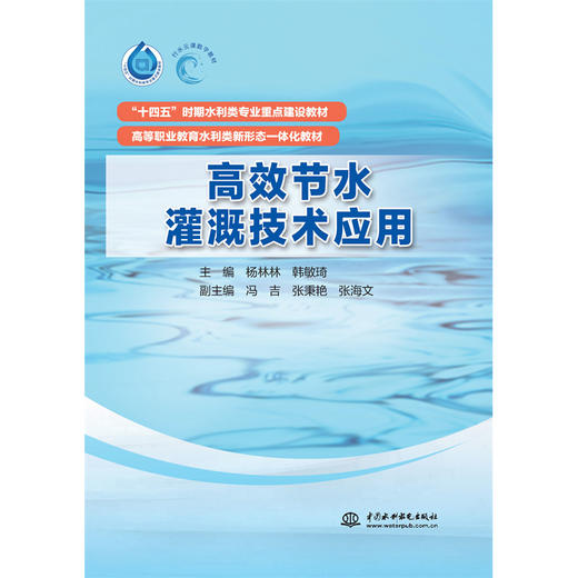 高效节水灌溉技术应用（“十四五”时期水利类专业重点建设教材） 商品图0