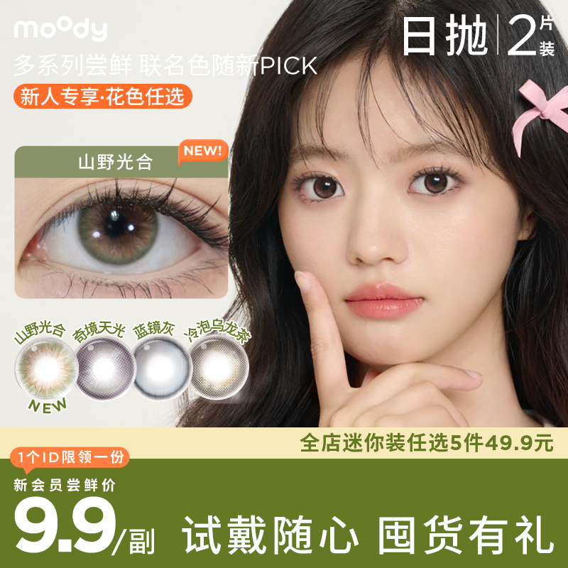 【新会员9.9尝鲜】moody迷你系列日抛2片装山野光合彩色隐形眼镜