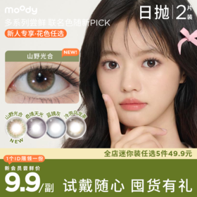 【新会员9.9尝鲜】moody迷你系列日抛2片装山野光合彩色隐形眼镜
