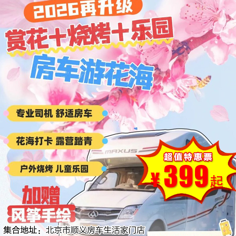 【一日营 ·3月28日-4月19日】清明可约！房车游花海，户外烧烤+儿童乐园+风筝手绘+平谷赏桃花，搭上开往春天的大房车