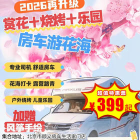 【一日营 ·3月28日-4月19日】清明可约！房车游花海，户外烧烤+儿童乐园+风筝手绘+平谷赏桃花，搭上开往春天的大房车