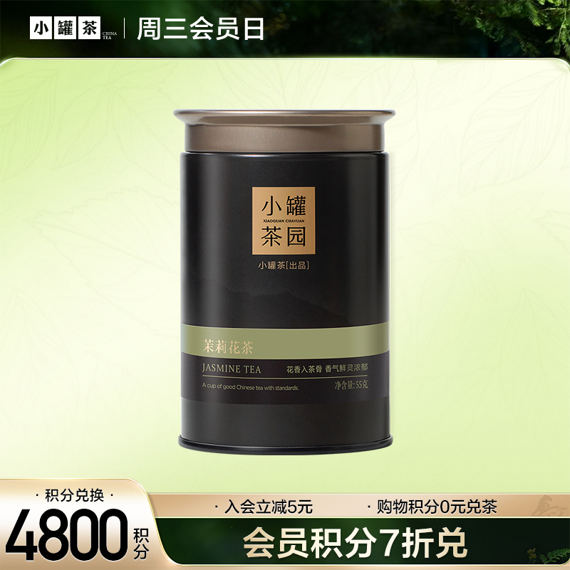 [V3等级以上]小罐茶园流金系列茉莉花单罐-会员尊享积分0元兑【积分兑换】