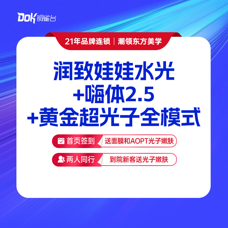 【润致娃娃+嗨体2.5*1支+黄金超光子全模式】 组合水光 美白补水 细致毛孔 效果加倍