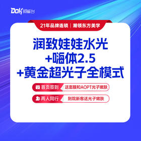 【润致娃娃+嗨体2.5*1支+黄金超光子全模式】 组合水光 美白补水 细致毛孔 效果加倍