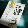 玩出笔墨之趣——图解幼儿园书画活动的传承与创新 商品缩略图4