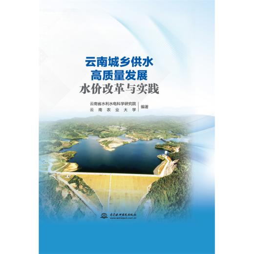 云南城乡供水高质量发展水价改革与实践 商品图0
