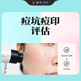 痘坑痘印评估（1次）
