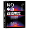 科幻中的战略思维 凝结20年EMBA、MBA、DBA管理智慧 商品缩略图1