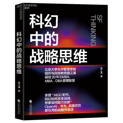 科幻中的战略思维 凝结20年EMBA、MBA、DBA管理智慧 商品图1