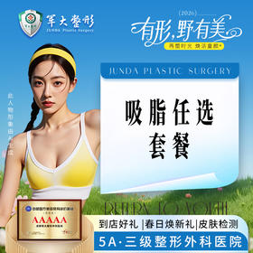 【超划算】吸脂任选套餐