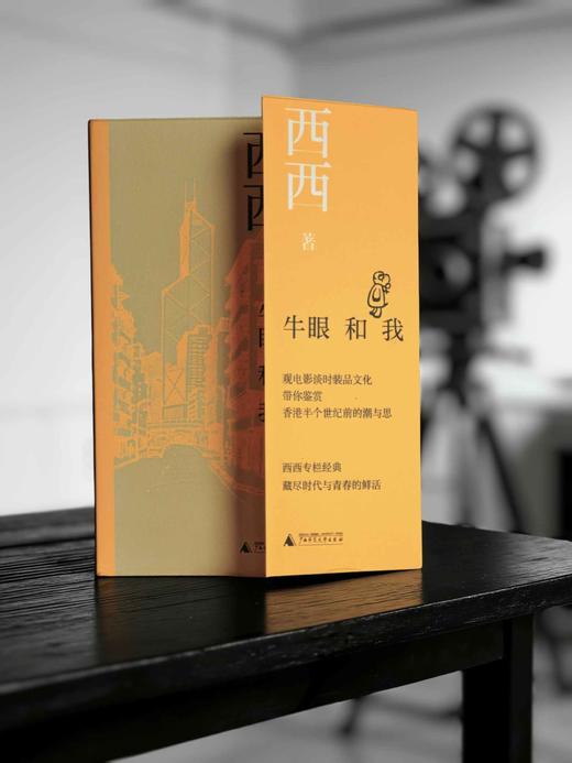 知新· 牛眼和我  西西 著 （凭书参与7天共读，赠编辑手写推荐语）） 商品图3