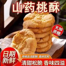 【超值❗️9.9抢20包🔥铁棍山药桃酥】传统古法配制，真材实料，清甜松脆，香味四溢！不单独添加蔗糖，木糖醇饼干小零食早餐代餐糕点