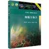 细胞生物学 商品缩略图0