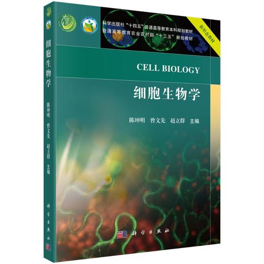 细胞生物学 商品图0