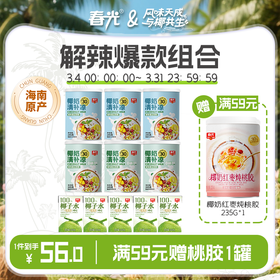 春光椰奶清补凉 椰青椰子水夏日解暑 海南特色谷物杂粮甜品小吃【店长推荐】