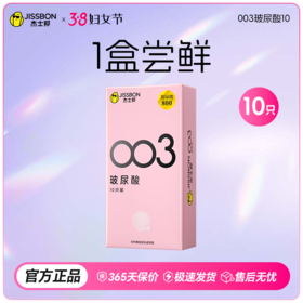 【38节专享】杰士邦003玻尿酸 0硅油 更水润 女生都爱用