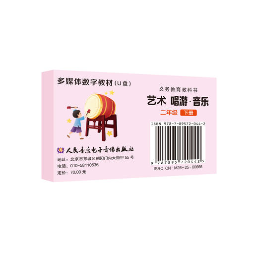 义务教育教科书 艺术 唱游·音乐 (二下)  U盘多媒体教材 商品图0