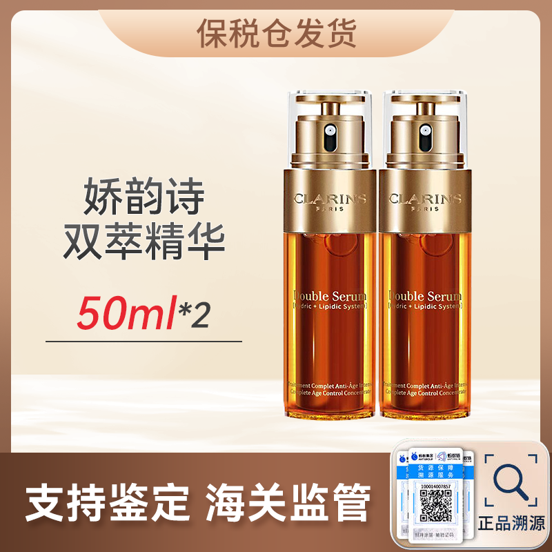 心选丨【保税仓】 娇韵诗 双萃精华两只装50ML*2（合并订单不发货）