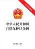 中华人民共和国自然保护区条例 新修订 &3642 商品缩略图0