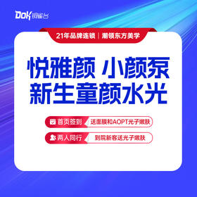 【悦雅颜 小颜泵】新生童颜水光，皮肤抗衰老、细纹、毛孔粗大、肤质黯沉、干燥粗糙
