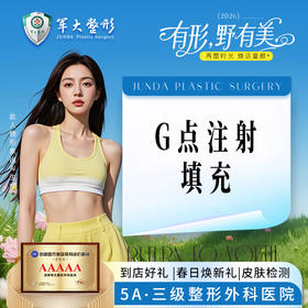 G点注射丨G点胶原蛋白填充丨增加阴道内敏感度