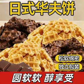 【超好吃❗️9.9到手整箱🔥日式华夫饼】松软绵密，新鲜烘培，一口就沦陷！奶香味巧克力味原味儿童营养早餐蛋糕面包点心小吃办公室零食整箱