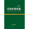 天津水务年鉴（2025年） 商品缩略图0