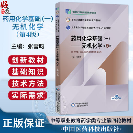 药用化学基础（一）无机化学 第4版 张雪昀 中等职业教育药学类专业第四轮教材 十五五规划教材 9787521456226中国医药科技出版社 商品图0