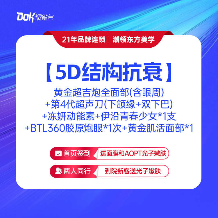 【5D结构抗衰】 黄金超吉炮全面部（含眼周）+第4代超声刀（下颌缘+双下巴）+冻妍动能素+伊沿青春少女*1支+BTL360胶原炮眼*1次+黄金肌活面部*1
