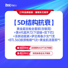 【5D结构抗衰】 黄金超吉炮全面部（含眼周）+第4代超声刀（下颌缘+双下巴）+冻妍动能素+伊沿青春少女*1支+BTL360胶原炮眼*1次+黄金肌活面部*1