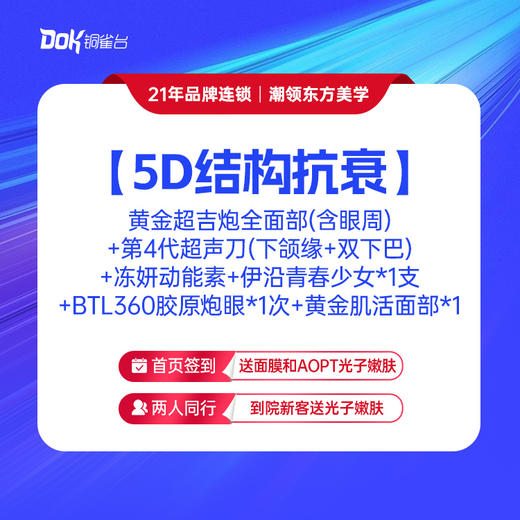 【5D结构抗衰】 黄金超吉炮全面部（含眼周）+第4代超声刀（下颌缘+双下巴）+冻妍动能素+伊沿青春少女*1支+BTL360胶原炮眼*1次+黄金肌活面部*1 商品图0