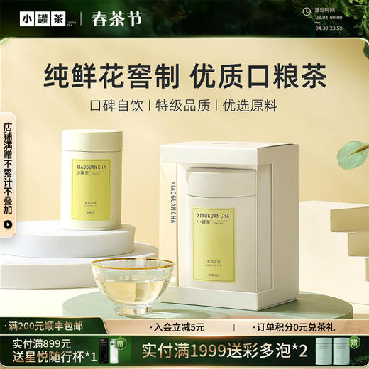 小罐茶 茉莉花茶 彩多泡 单罐装50g（会员下单即赠茶匙*1+试饮*1；2件赠茶匙*2+试饮*2）【现货】 商品图0