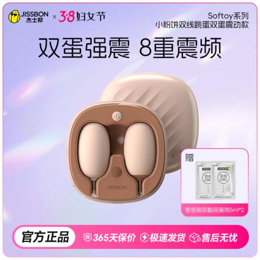 【38节专享】内外刺激 引爆酥麻快感 杰士邦Softoy系列小粉饼跳蛋合辑 商品图0