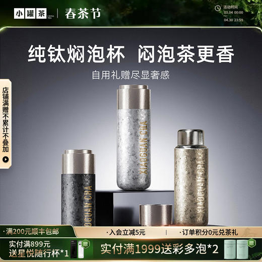 [2色焕新]小罐茶 随行·钛焖杯（铂雅金/乌金黑） 【现货】 商品图0