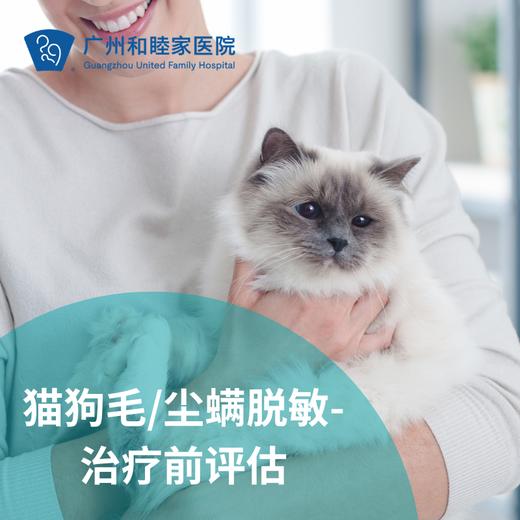 猫毛/狗毛/尘螨脱敏-治疗前评估套餐（过敏/快速检测）_耳鼻喉/儿科 商品图0