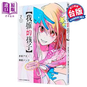 【中商原版】漫画 我推的孩子 2 赤坂アカ 台版漫画书 青文出版	