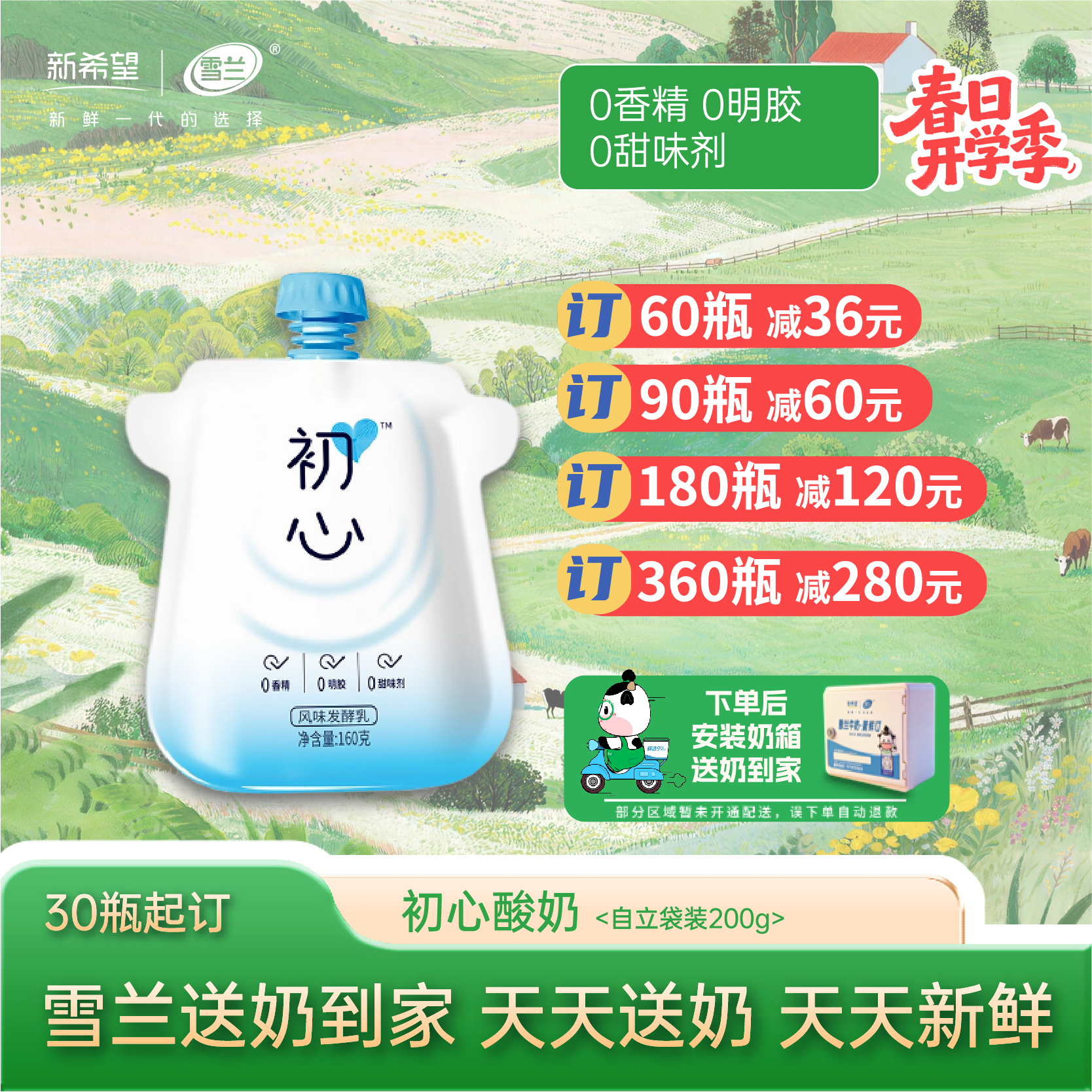 【开学季】初心酸奶 | 自立袋160g  每日送奶上门