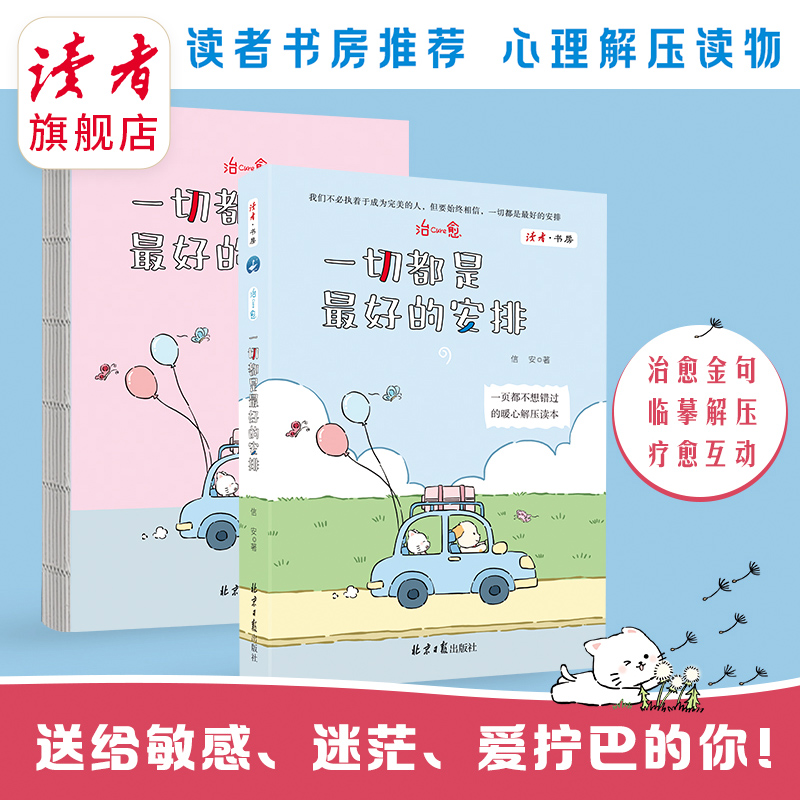 《一切都是最好的安排》 信安/著 北京日报出版社