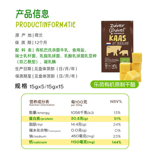 【原制奶酪】乐荷（vecozuivel）荷兰进口 有机干酪 15g/块 奶酪就要选有机原制 商品图6