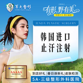 韩国进口腋臭（止汗）注射