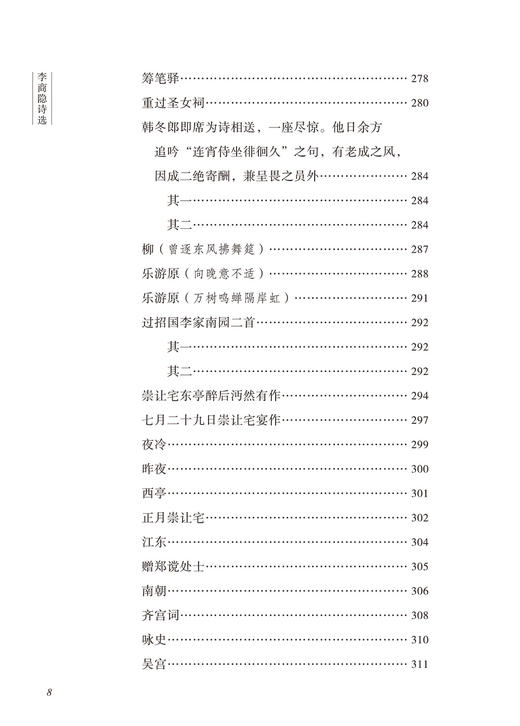 李商隐诗选(古代诗词典藏本) 商品图9