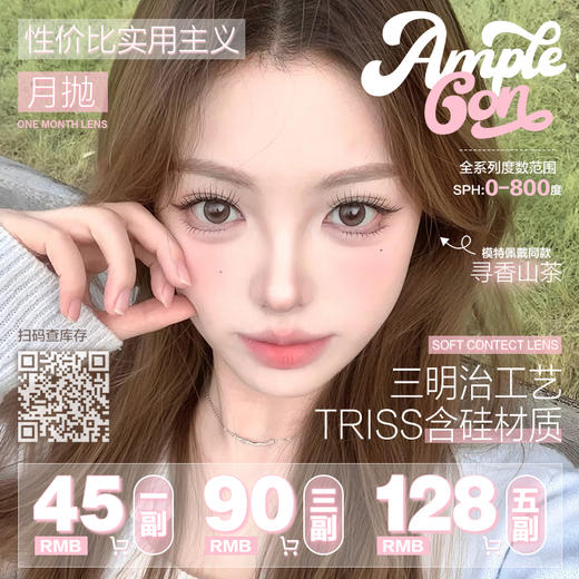 【套餐活动】Amplecon月抛囤货狂欢季活动/月抛 商品图0